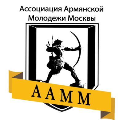 Ассоциация Армянской Молодежи Москвы (ААММ)