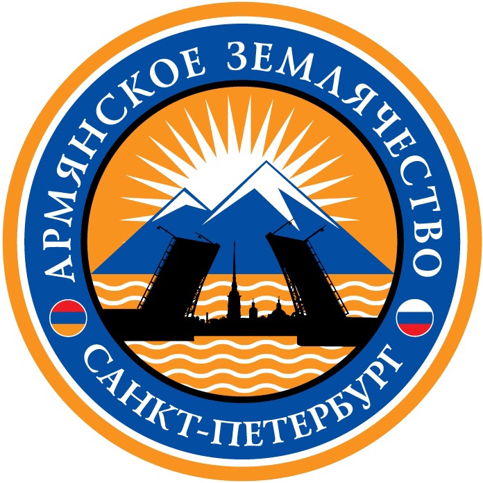 Армянское Землячество Санкт-Петербурга