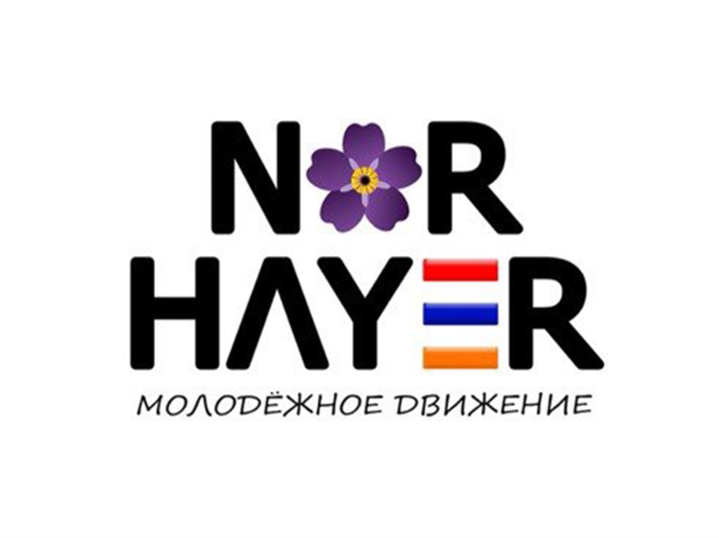Армянское молодежное движение "nor hayer" (Уфа)
