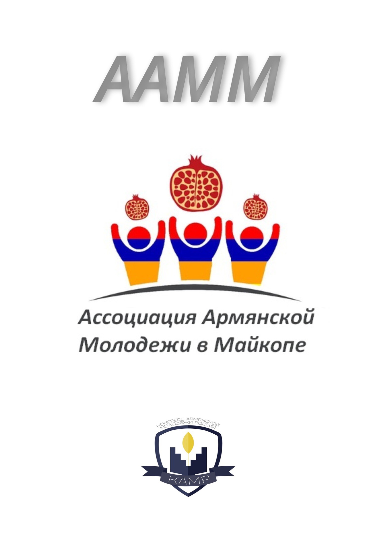 Ассоциация армянской молодёжи в Майкопе
