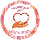 Добровольческий центр "Добрые сердца" (Краснодар)
