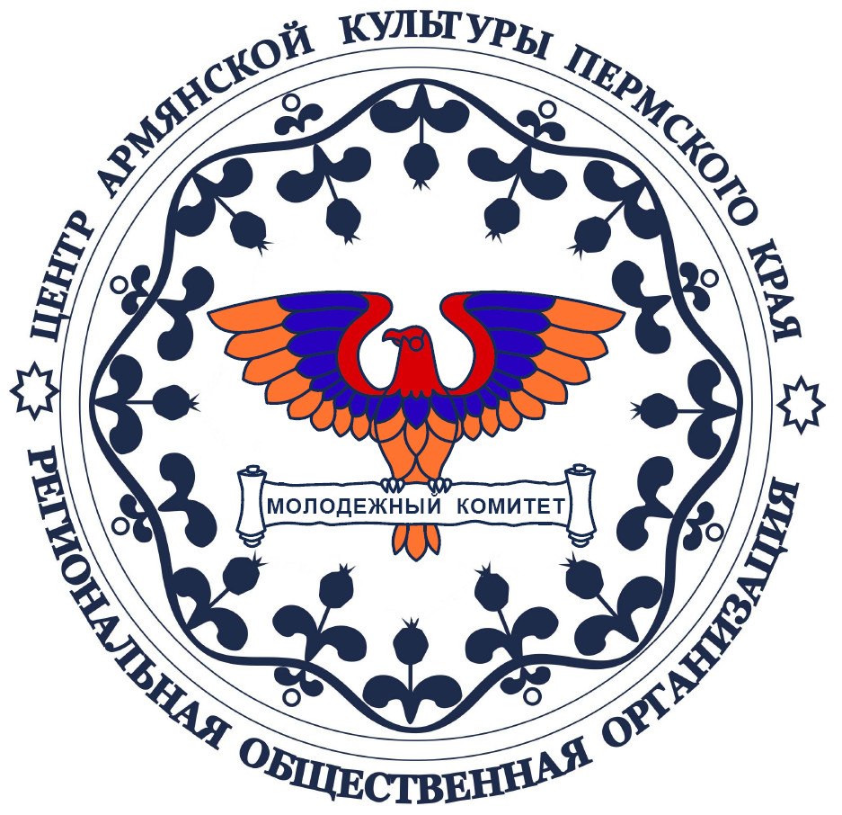 Молодежный комитет Центра Армянской культуры Пермского края
