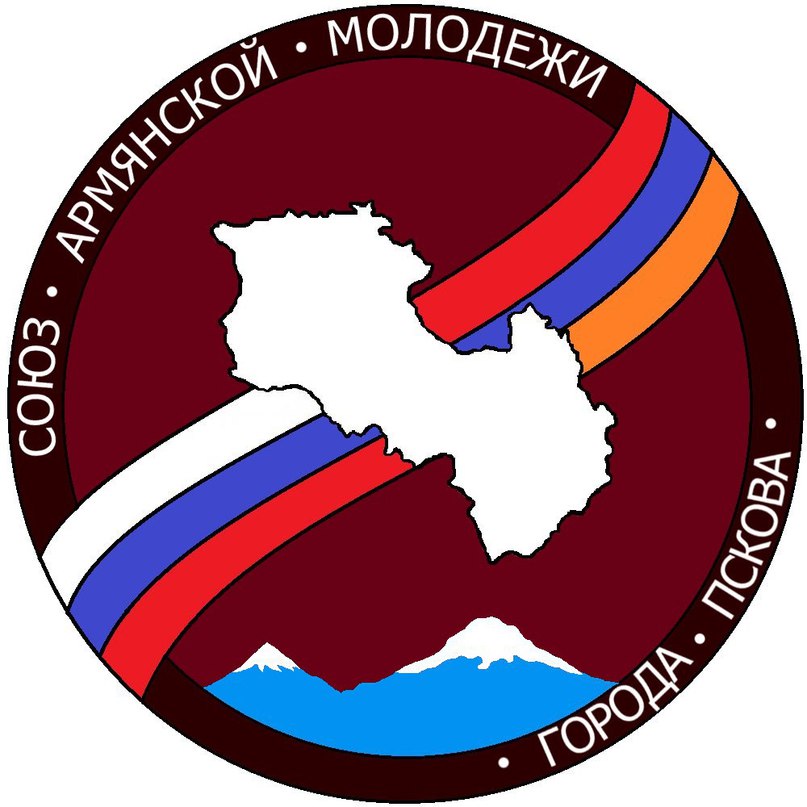 Союз армянской молодежи Псковской области