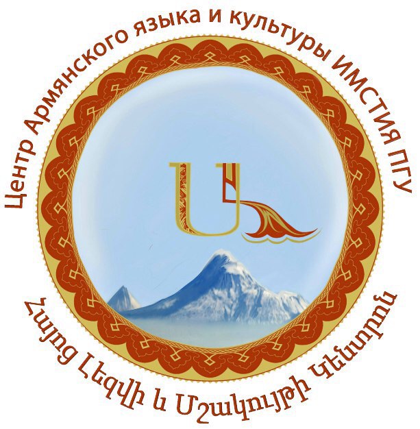 Центр Армянского языка и культуры ПГЛУ (Пятигорск)