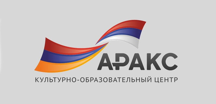 Культурно-образовательный центр "Аракс" (Обнинск)