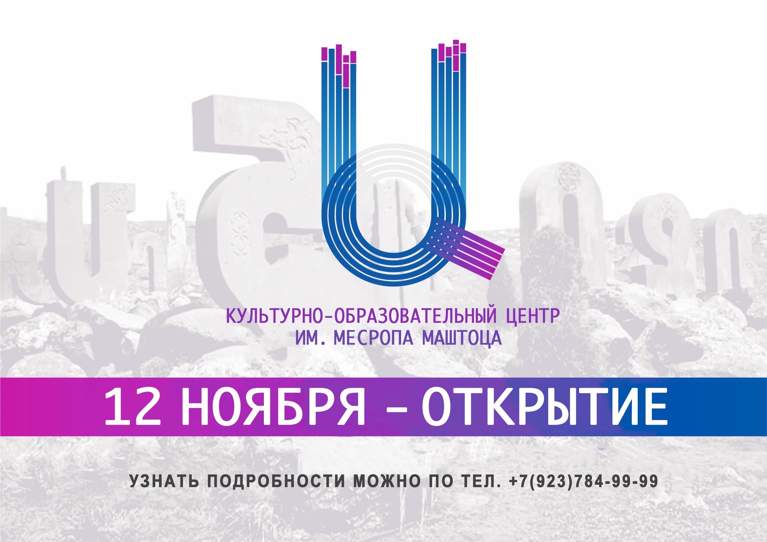 Культурно-образовательный центр им. Месропа Маштоца (Красноярск)