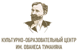 Культурно-просветительский центр имени Ованеса Туманяна