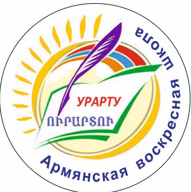 Армянская воскресная школа "Урарту" (Пушкин)