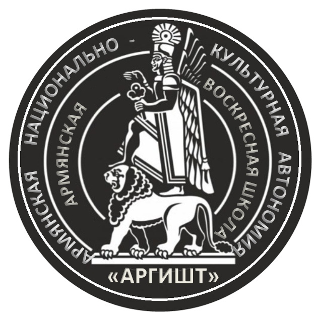 Воскресная армянская школа "Аргишт" (Ивантеевка)