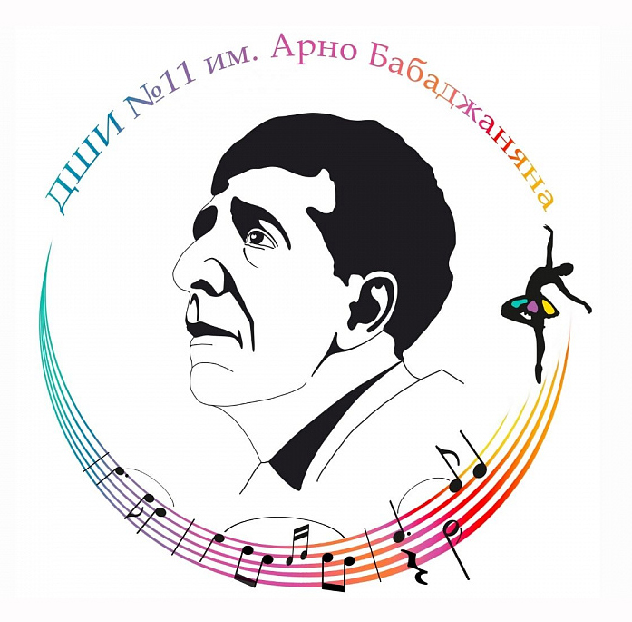 Детская школа искусств № 11 имени Арно Бабаджаняна (Краснодар)
