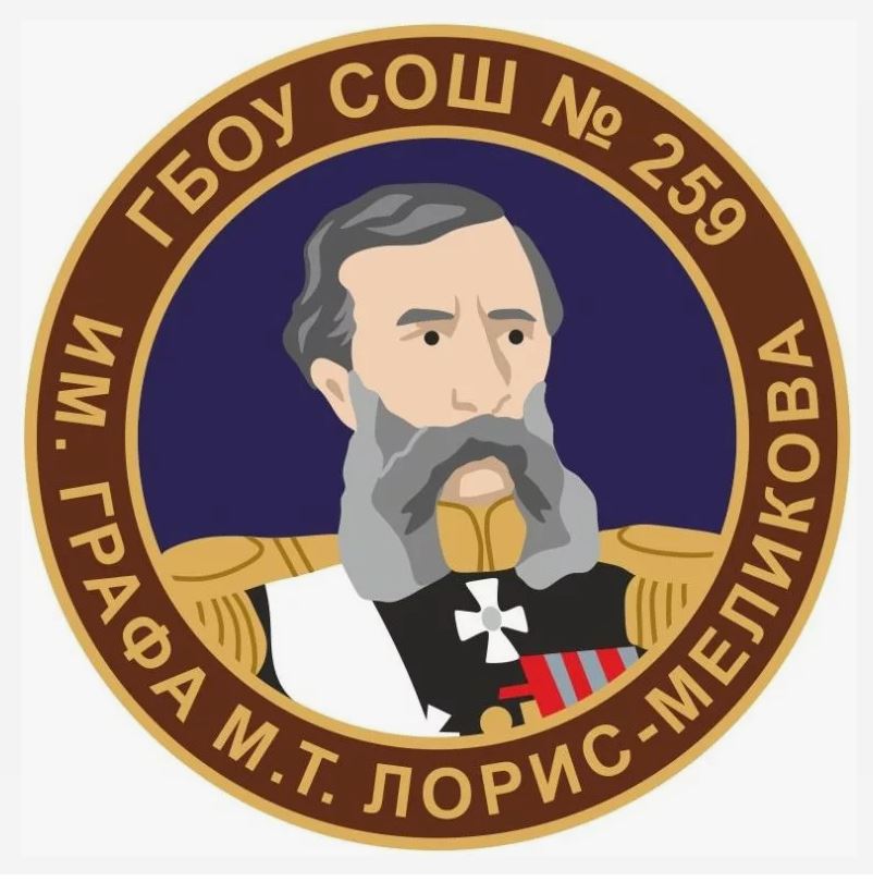 Школа № 259 им. М.Т. Лорис-Меликова (Санкт-Петербург)
