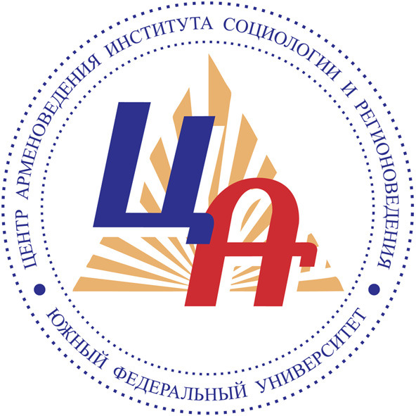 Центр арменоведения Института социологии и регионоведения ЮФУ (Ростов-на-Дону)