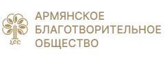 Благотворительный фонд "Армянское Благотворительное Общество"