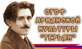 Городской общественный фонд армянской культуры "Терьян" (Орск)