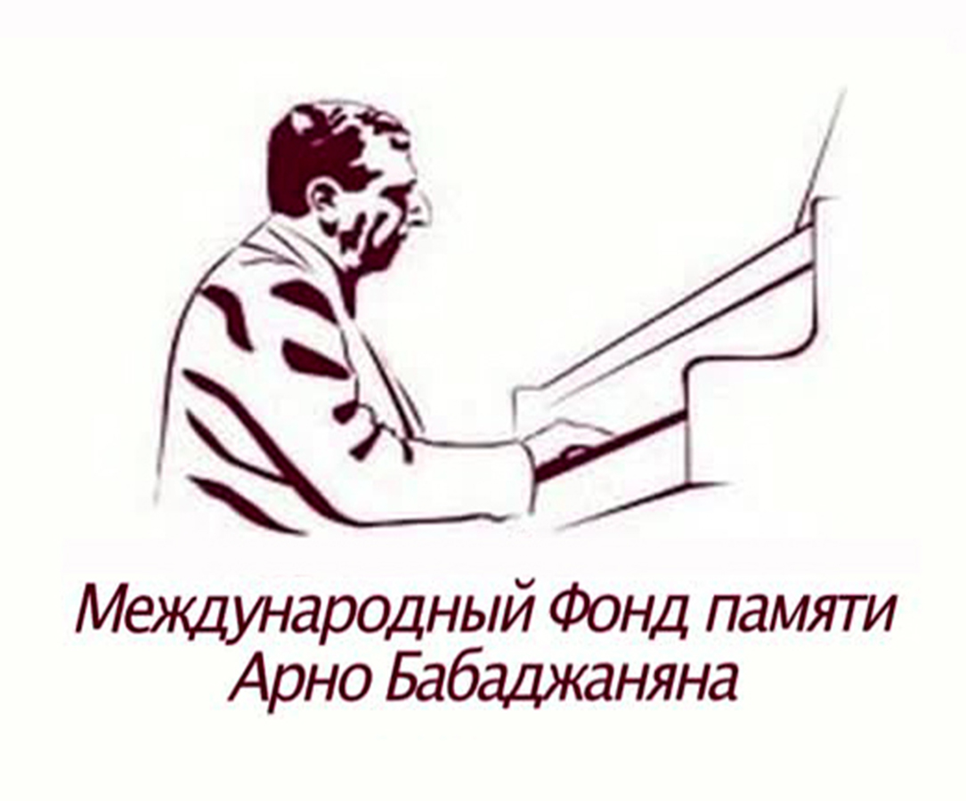Международный Фонд памяти Арно Бабаджаняна (Москва)