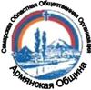 Самарская региональная общественная организация «Армянская община»
