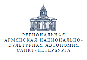 Армянская национально-культурная автономия Санкт-Петербурга