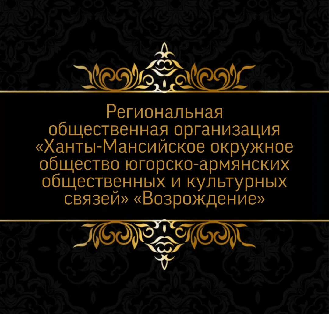 Общество Югорско-армянских общественных и культурных связей "Возрождение" (Ханты-Мансийск)