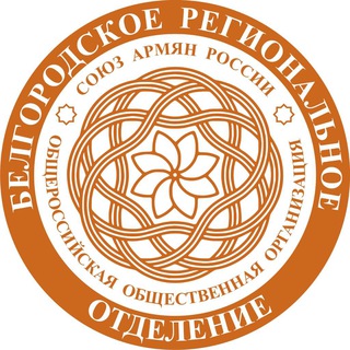 Региональное отделение "Союза армян России" в Белгородской области