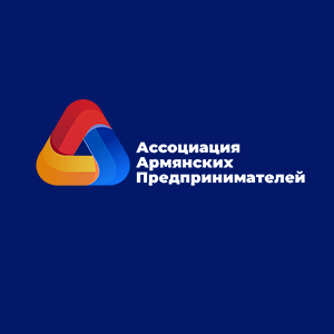 Ассоциация армянских предпринимателей (Москва)