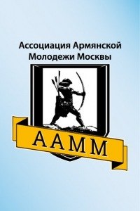 Ассоциация армянской молодёжи Москвы