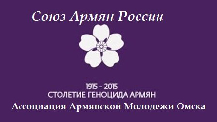 Ассоциация Армянской Молодежи Омска