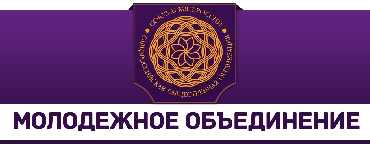 Союз армянской молодежи при Ржевском региональном отделении "Союз Армян России"