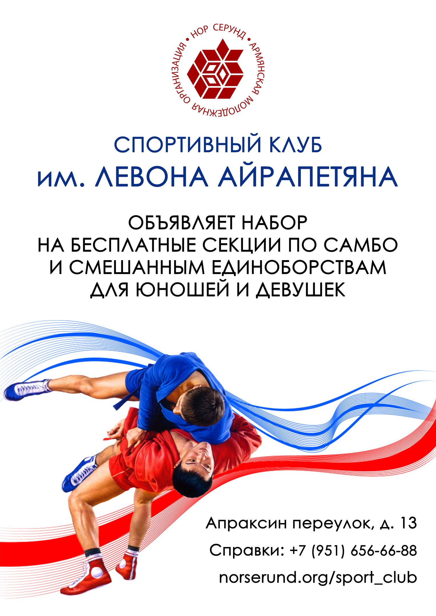 Клуб единоборств им. Левона Айрапетяна (Санкт-Петербург)