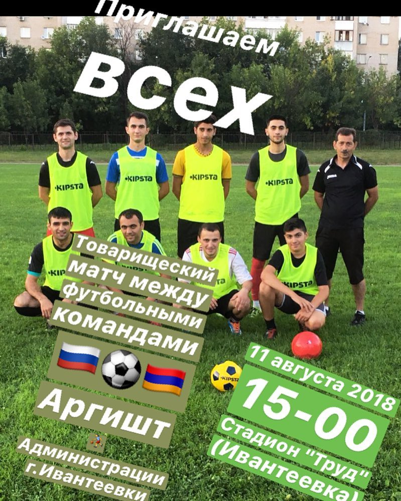 Футбольная команда "Аргишт" (Ивантеевка)