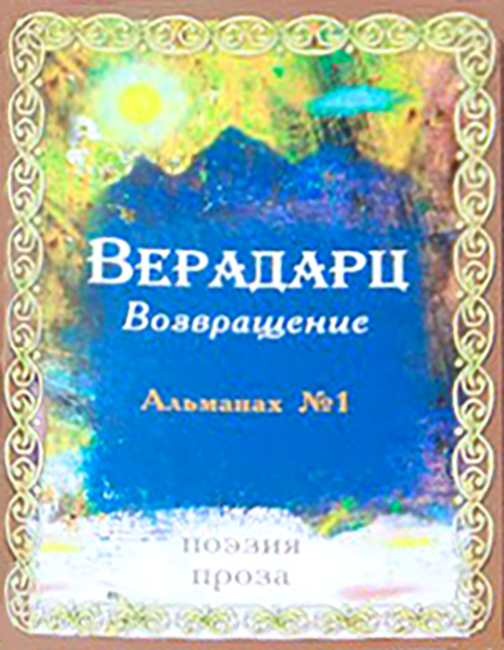 Альманах "Верадарц (Возвращение)" (Пятигорск)