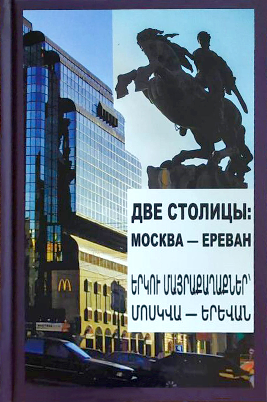 Альманах "Две столицы: Москва и Ереван" (Москва - Ереван)