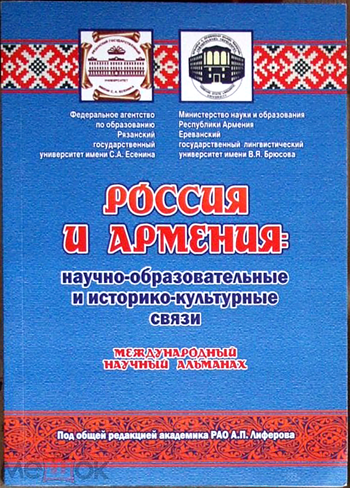 Альманах "Россия и Армения: научно-образовательные и историко-культурные связи" (Рязань)