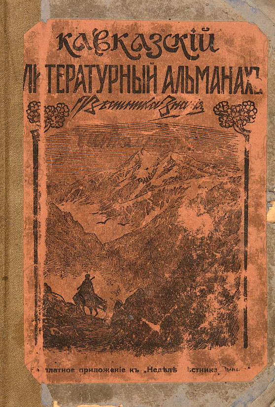 Кавказский литературный альманах (Санкт-Петербург)