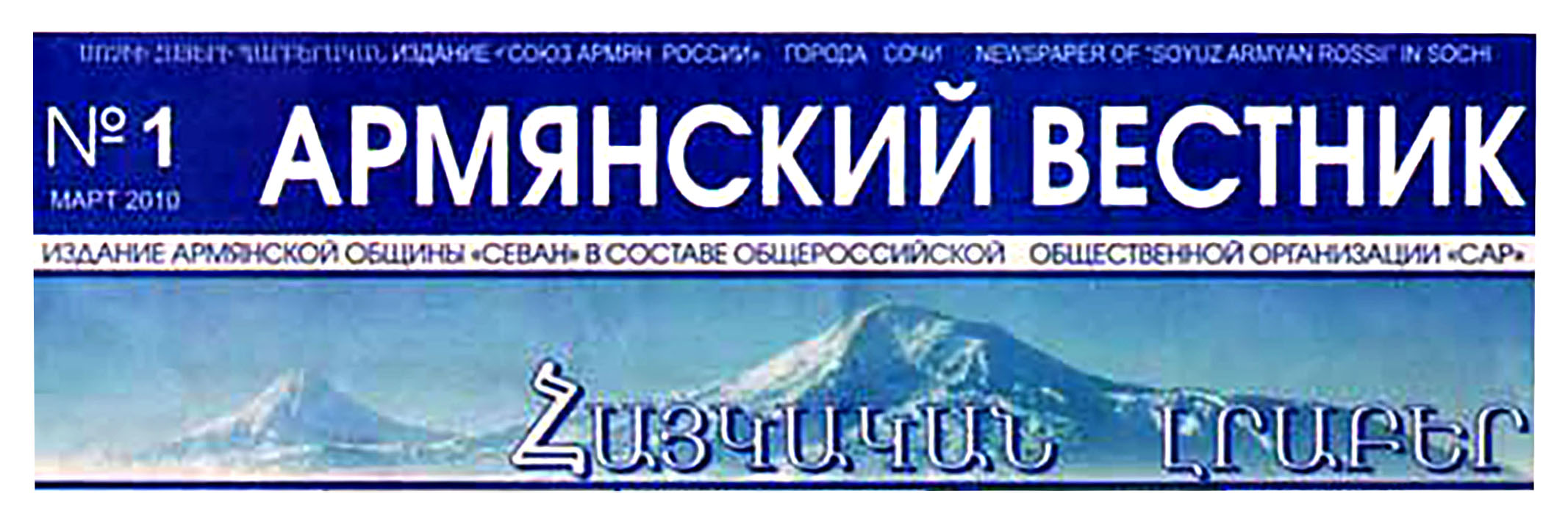 Газета "Армянский вестник" (Сочи)