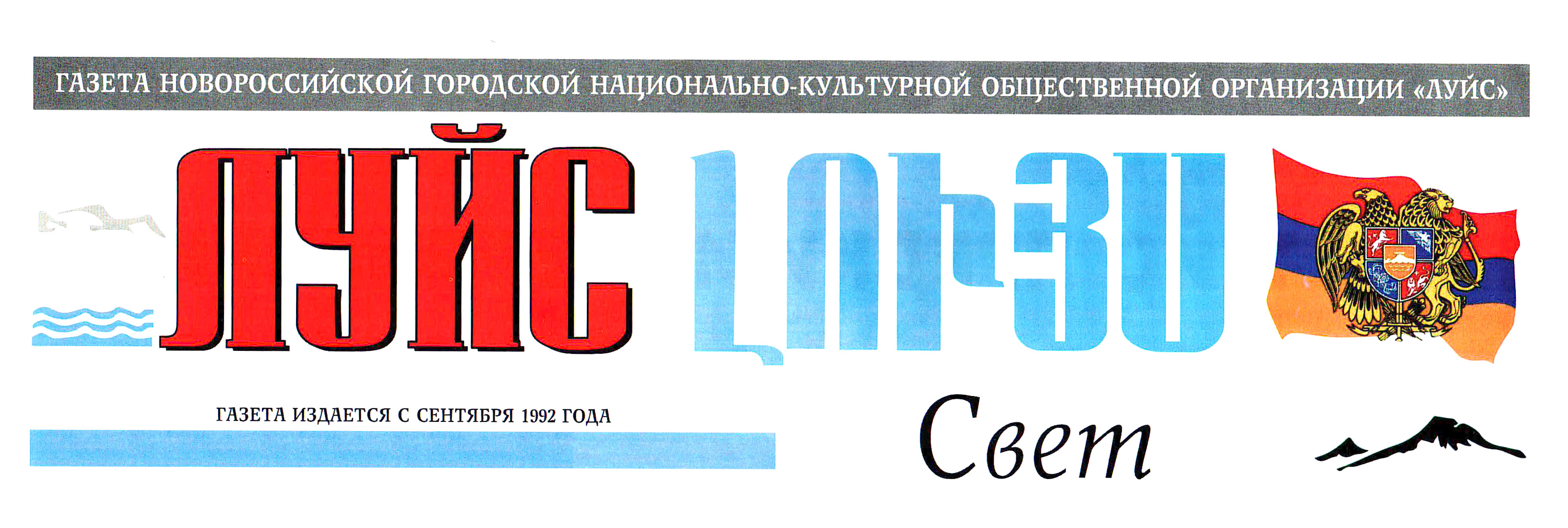 Газета "Луйс" (Новороссийск)