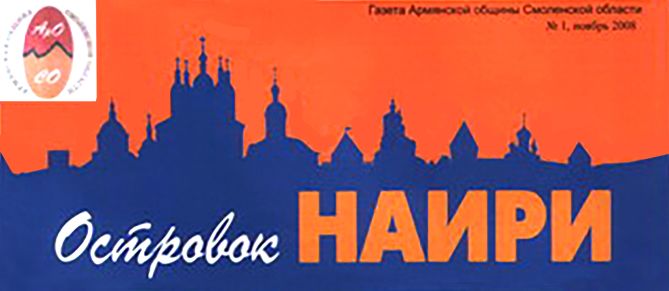 Газета "Островок Наири" (Смоленск)