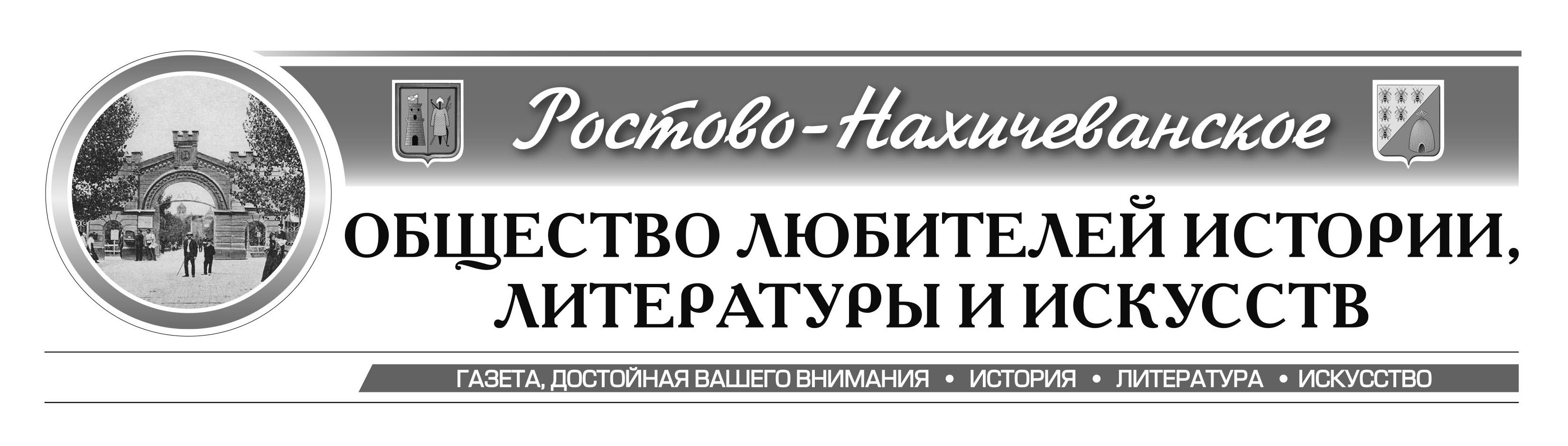 Газета "Ростово-Нахичеванского общества любителей истории, литературы и искусств" (Ростов-на-Дону)