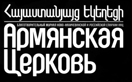 Журнал "Армянская Церковь" (Москва)