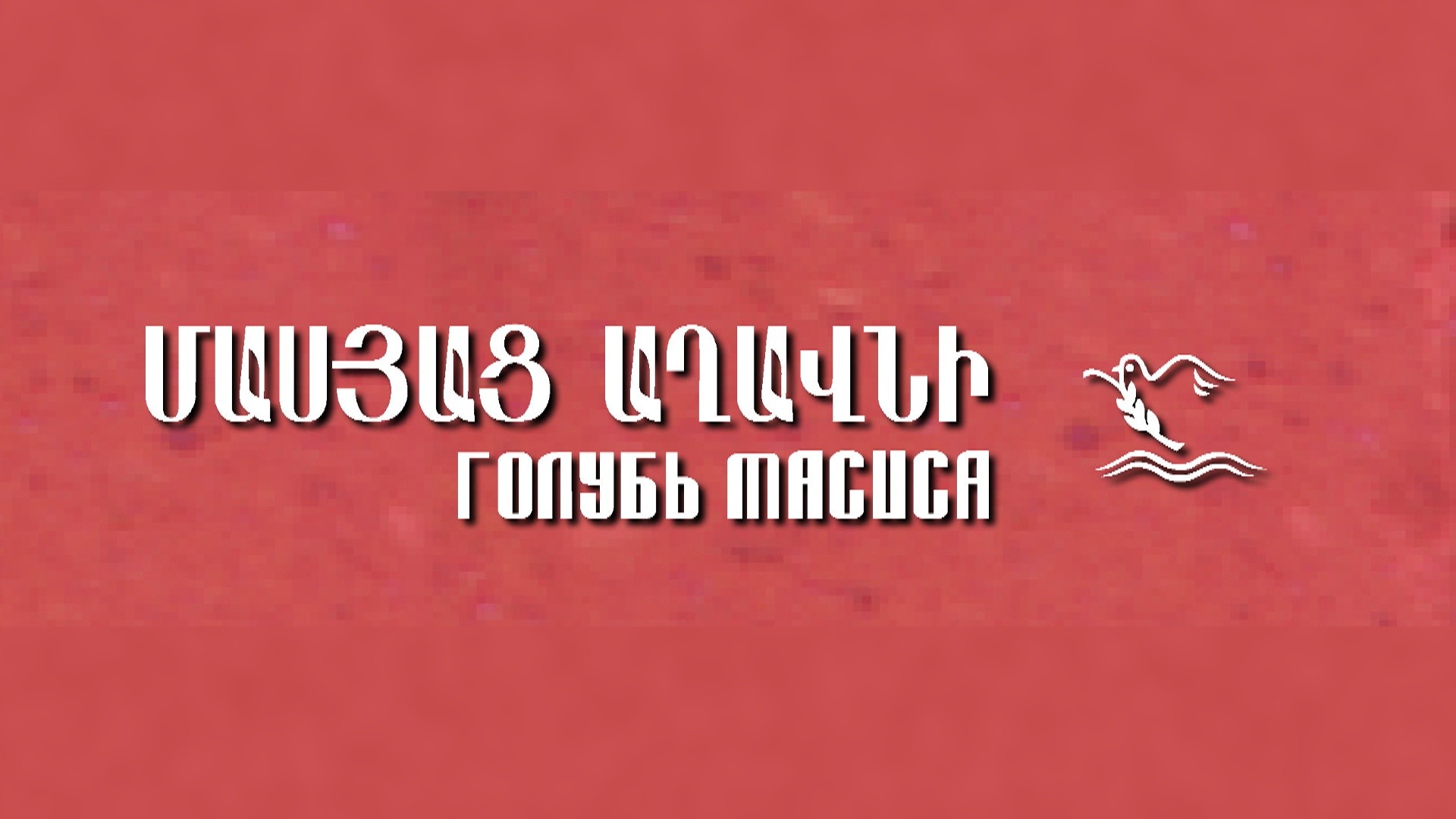 Журнал "Голубь Масиса" (Симферополь)
