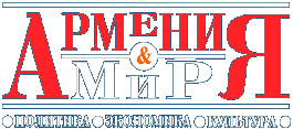 Журнал "Армения и мир" (Москва)