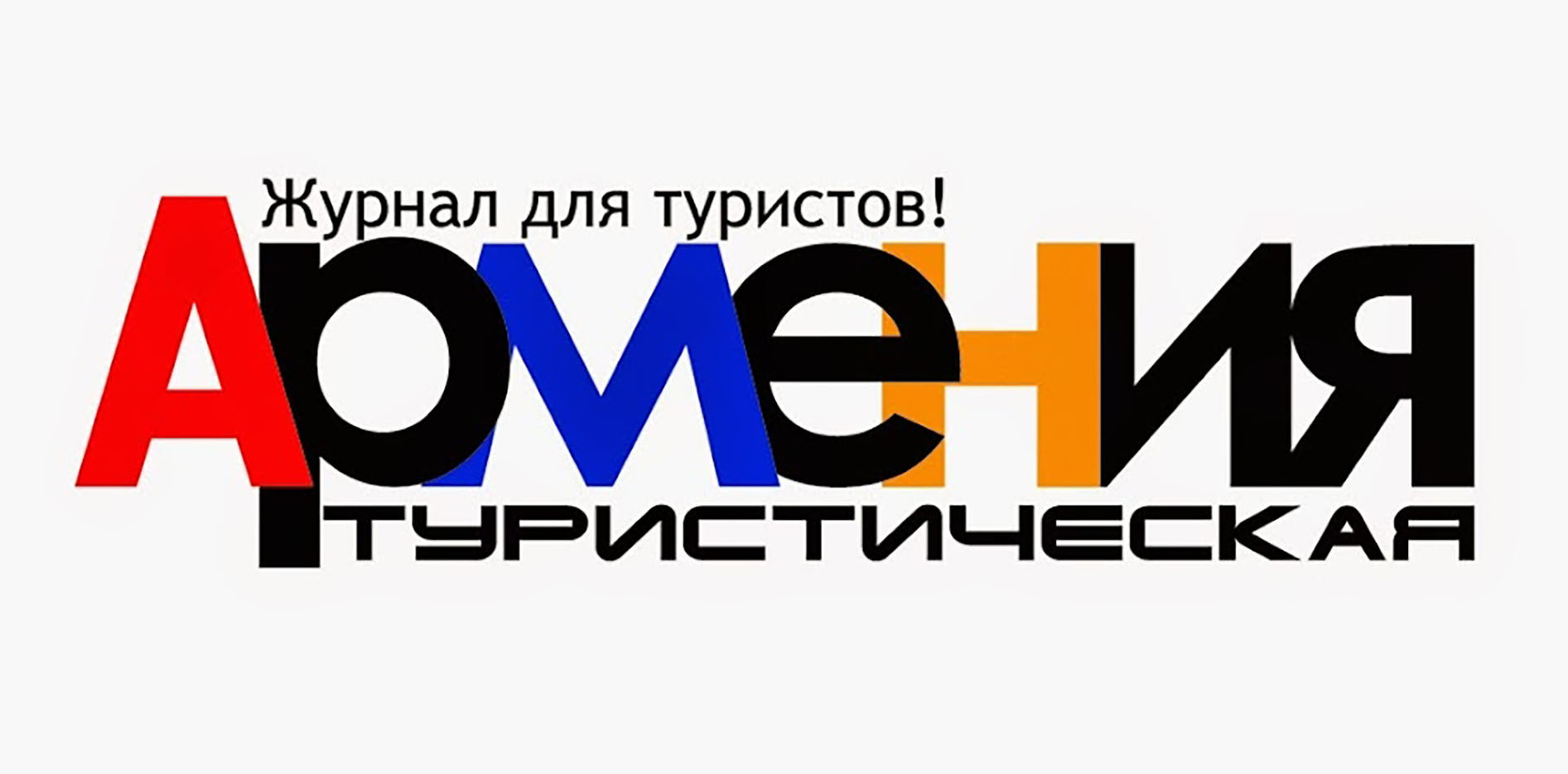 Журнал "АРМЕНИЯ Туристическая" (Москва)