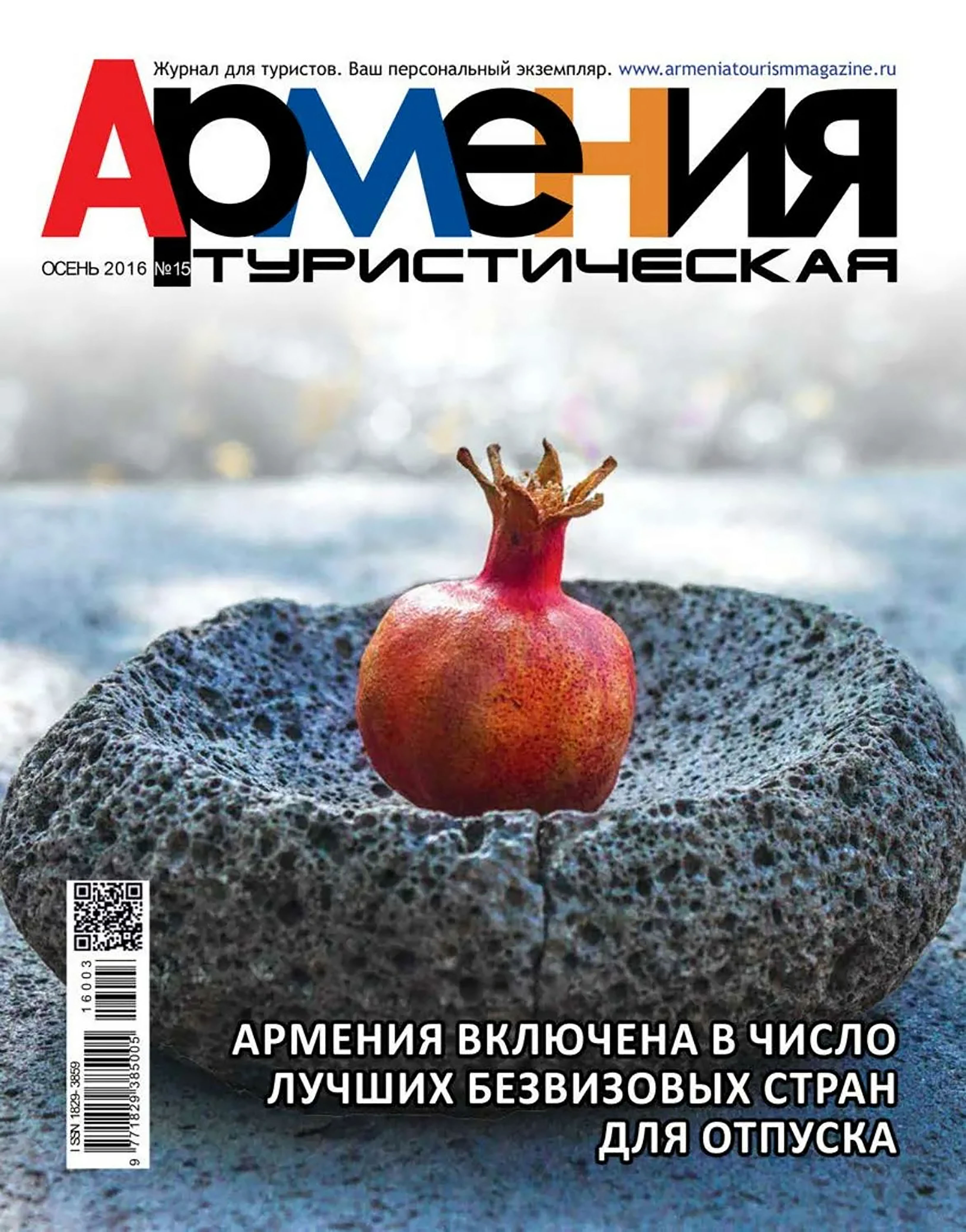 Журнал "АРМЕНИЯ Туристическая" (Москва)