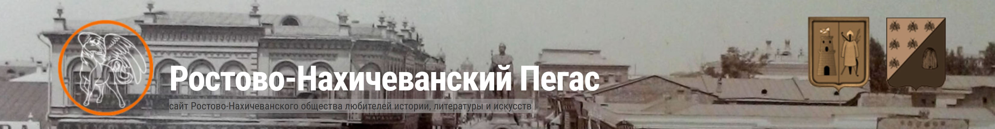 Ростово-Нахичеванский Пегас (Ростов-на-Дону)