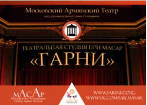 Театральная Студия “Гарни”