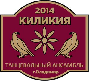 Ансамбль армянских национальных танцев "Киликия" (Владимир)