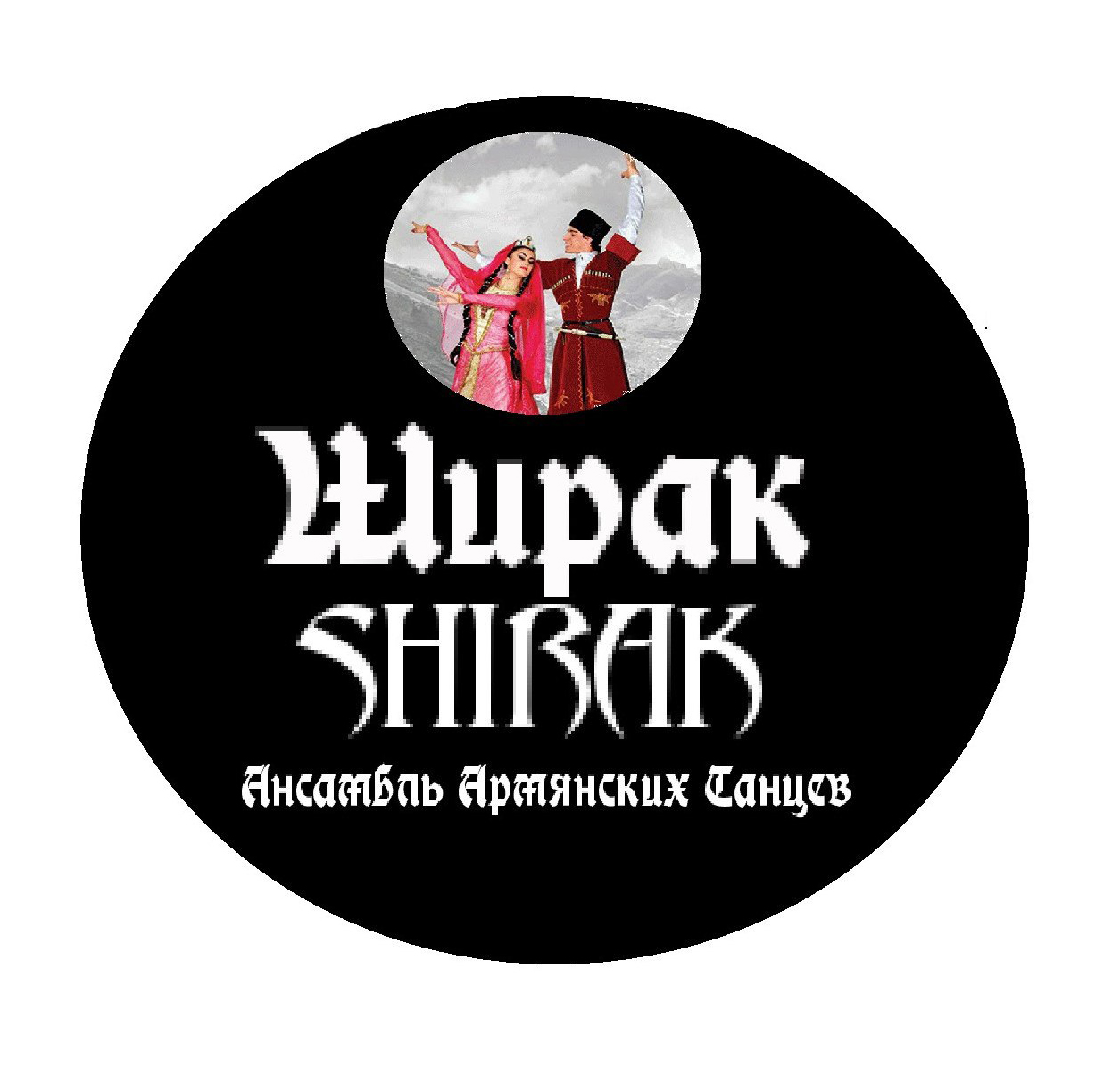 Ансамбль армянских танцев "Ширак" (Новосибирск)