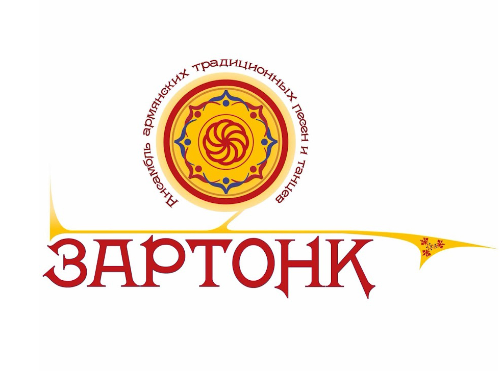 Ансамбль армянских традиционных песен и танцев "Зартонк" (СПб)
