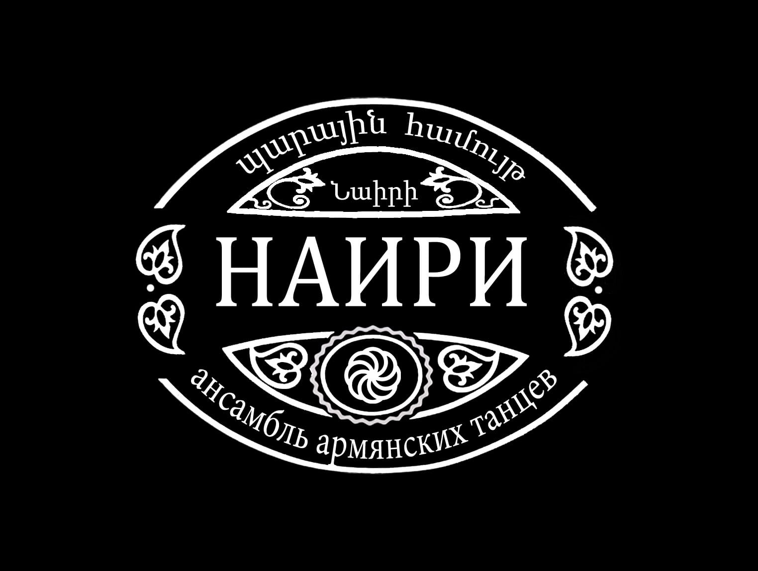Ансамбль армянского народного танца "Наири" (Ростов-на-Дону)
