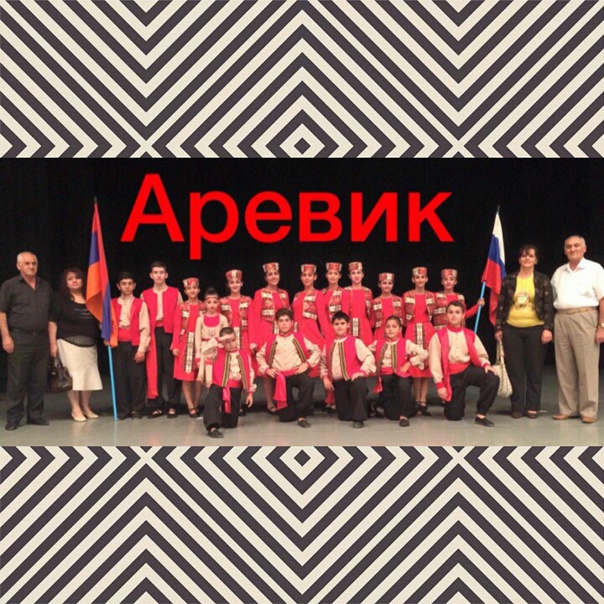 Вокально-хореографический ансамбль "Аревик" (Астрахань)