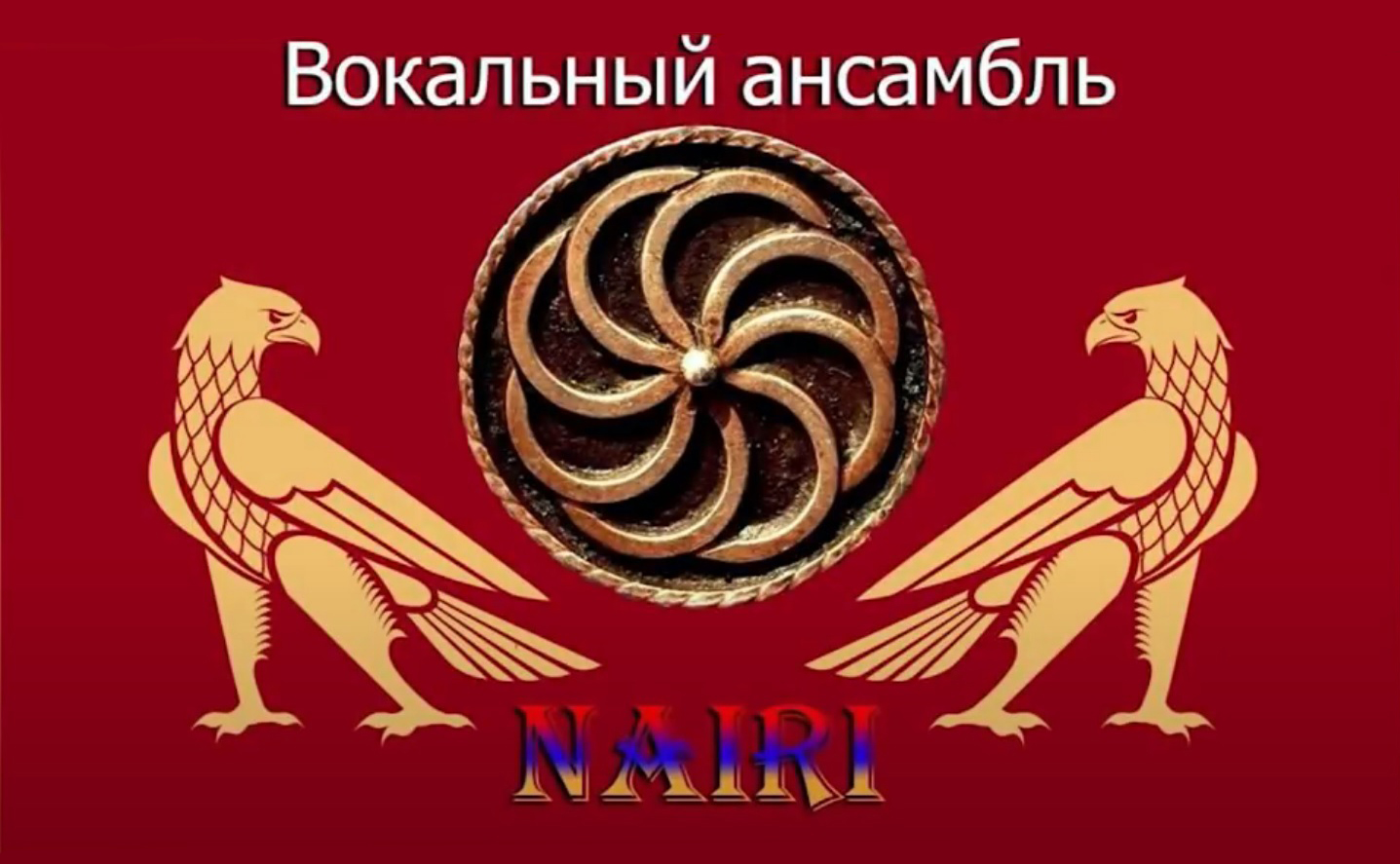 Вокальный ансамбль "Наири" (Луганск)